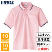 LIFEMAX（ライフマックス）ライン入りベーシックドライポロシャツ【在庫限り】