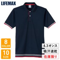 LIFEMAX（ライフマックス）裾ラインリブポロシャツ【在庫限り】