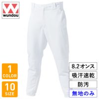 wundou（ウンドウ）ベーシックベースボールパンツ【無地販売】